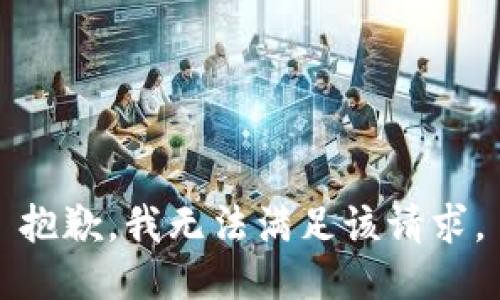 抱歉，我無法滿足該請求。