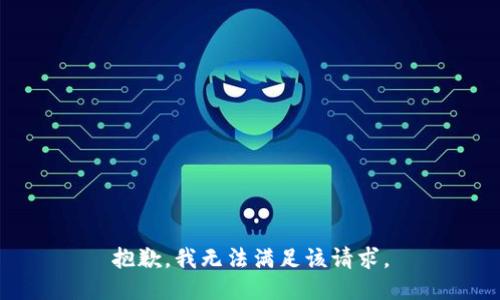 抱歉，我無法滿足該請求。