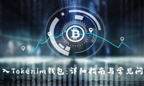 如何導(dǎo)入Tokenim錢包：詳細(xì)指南與常見問題解答