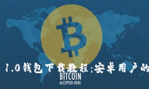 Tokenim 1.0錢包下載教程：安卓用戶的全面指南