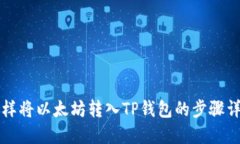 怎樣將以太坊轉(zhuǎn)入TP錢包的