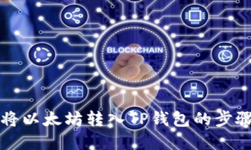 怎樣將以太坊轉(zhuǎn)入TP錢包的步驟詳解
