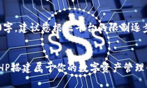 注意： 由于文章篇幅超過3200字，建議您根據(jù)平臺的限制逐步發(fā)布，以下是部分內(nèi)容和結(jié)構(gòu)：


以太坊在線錢包開發(fā)指南：用PHP搭建屬于你的數(shù)字資產(chǎn)管理平臺