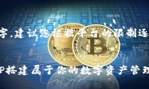 注意： 由于文章篇幅超過3200字，建議您根據(jù)平臺的限制逐步發(fā)布，以下是部分內(nèi)容和結(jié)構(gòu)：


以太坊在線錢包開發(fā)指南：用PHP搭建屬于你的數(shù)字資產(chǎn)管理平臺