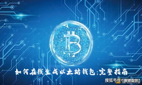 如何在線生成以太坊錢包：完整指南