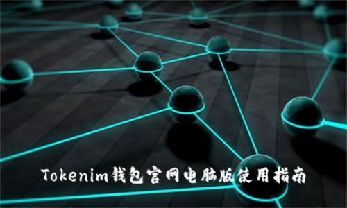 Tokenim錢包官網(wǎng)電腦版使用指南
