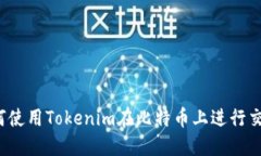 如何使用Tokenim在比特幣上