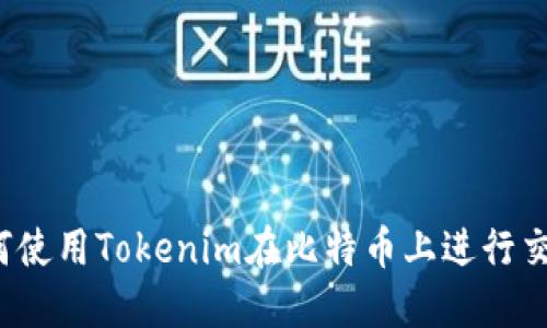 如何使用Tokenim在比特幣上進行交易？