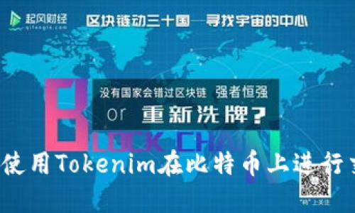 如何使用Tokenim在比特幣上進行交易？