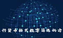 如何進(jìn)行貨幣格式數(shù)字篩