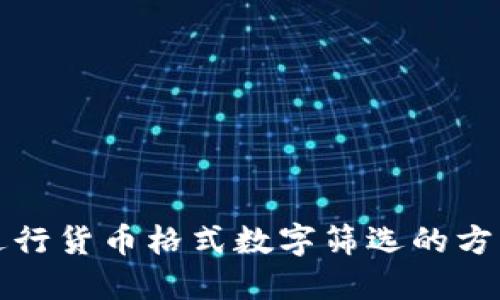 如何進(jìn)行貨幣格式數(shù)字篩選的方法詳解