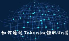 如何通過Tokenim領(lǐng)取Uni？