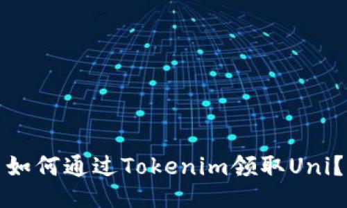 如何通過Tokenim領(lǐng)取Uni？