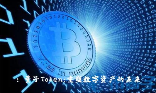 : 量子Token：重塑數(shù)字資產(chǎn)的未來