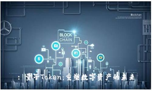 : 量子Token：重塑數(shù)字資產(chǎn)的未來