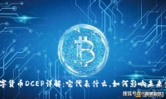 : 數(shù)字貨幣DCEP詳解：它代