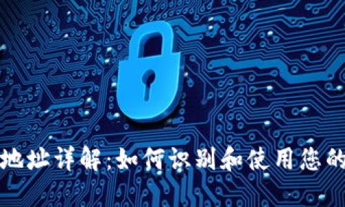 以太坊錢(qián)包地址詳解：如何識(shí)別和使用您的以太坊地址