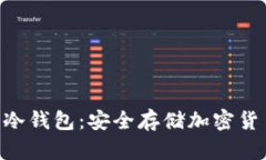 tokenim硬件冷錢(qián)包：安全存