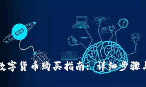 央行法定數(shù)字貨幣購買指南: 詳細(xì)步驟與注意事項(xiàng)