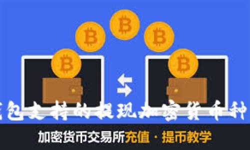 火幣錢包支持的提現(xiàn)加密貨幣種類分析