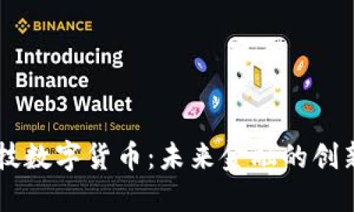 新天科技數(shù)字貨幣：未來金融的創(chuàng)新驅(qū)動力