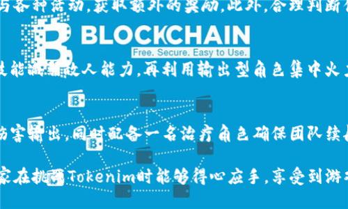 biao tiTokenim評(píng)測(cè)通關(guān)攻略/biao ti  
Tokenim, 評(píng)測(cè), 通關(guān)攻略/guanjianci

在當(dāng)今游戲行業(yè)中，玩家對(duì)于如何快速有效地通關(guān)一款游戲的需求不斷提升，而Tokenim作為一款備受關(guān)注的游戲，更是吸引了眾多玩家的目光。本篇文章旨在為大家提供詳細(xì)的Tokenim評(píng)測(cè)通關(guān)攻略，幫助各位玩家更好地理解游戲機(jī)制，提升游戲體驗(yàn)。

首先，我們需要了解Tokenim的基本概念和背景。Tokenim是一款結(jié)合了區(qū)塊鏈元素的角色扮演游戲，這使得每個(gè)角色和物品都具有唯一的價(jià)值，并能夠在不同的平臺(tái)上交易。這種機(jī)制不僅提升了游戲的趣味性，還增加了玩家在游戲中的參與感。接下來(lái)，我們將深入探討Tokenim的核心機(jī)制、角色構(gòu)建、資源管理以及戰(zhàn)斗策略，幫助玩家拿下最終勝利。

一、Tokenim的游戲機(jī)制分析

Tokenim的核心游戲機(jī)制圍繞著區(qū)塊鏈技術(shù)展開，所有的角色和物品在區(qū)塊鏈上都有獨(dú)一無(wú)二的Token。這種設(shè)計(jì)鼓勵(lì)了玩家的參與感，但同時(shí)也帶來(lái)了項(xiàng)目管理上的挑戰(zhàn)。游戲內(nèi)包括不同的角色，不同的裝備，以及多樣化的技能樹和專屬任務(wù)，這使得游戲的深度與復(fù)雜度大幅提升。

在Tokenim中，每個(gè)角色都有其獨(dú)特的背景故事和技能，玩家可以根據(jù)個(gè)人喜好和游戲目標(biāo)選擇合適的角色。在進(jìn)行評(píng)測(cè)時(shí)，我們注意到，角色之間的平衡性與技能的多樣性是增加玩家粘性的重要因素。開發(fā)團(tuán)隊(duì)在平衡各角色的技能時(shí)進(jìn)行了大量的時(shí)間與數(shù)據(jù)分析，以確保沒有單一角色過(guò)于強(qiáng)大。

二、角色構(gòu)建與練級(jí)方法

關(guān)于Tokenim的角色構(gòu)建，玩家可以根據(jù)技能樹和屬性加點(diǎn)來(lái)打造個(gè)人風(fēng)格的角色。游戲中設(shè)定了豐富的技能樹，玩家需要通過(guò)不同的任務(wù)和戰(zhàn)斗來(lái)積累經(jīng)驗(yàn)，提升角色的等級(jí)。每個(gè)角色在技能點(diǎn)數(shù)提升時(shí)，玩家可以選擇強(qiáng)化攻擊、防御或是技巧等不同方向，從而形成多種發(fā)展路線。

為了更有效地練級(jí)和提升角色，玩家可以團(tuán)結(jié)在一起組成戰(zhàn)隊(duì)，進(jìn)行多人合作任務(wù)。團(tuán)隊(duì)合作不僅能夠提升任務(wù)完成的效率，還能通過(guò)團(tuán)隊(duì)間的技能配合獲取更大的收益。此外，參與游戲內(nèi)的日常活動(dòng)、參與PVP和PVE場(chǎng)景也能快速獲得額外的經(jīng)驗(yàn)與獎(jiǎng)勵(lì)。這些方面在實(shí)戰(zhàn)中能夠有效幫助玩家提高角色能力，通關(guān)難度較大的副本。

三、資源管理與策略運(yùn)用

在Tokenim中，資源的管理是成功通關(guān)的關(guān)鍵之一。玩家需要收集和管理多種資源，包括金幣、材料、道具等。不同的資源在游戲中用途各異，合理的資源分配與使用能夠幫助玩家在關(guān)鍵時(shí)刻取得勝利。在資源管理的過(guò)程中，玩家需要時(shí)刻關(guān)注自身的資源狀態(tài)，特別是在進(jìn)行副本挑戰(zhàn)之前，確保擁有充足的資源支持角色的持續(xù)作戰(zhàn)能力。

另外，Tokenim中還有一種特殊的資源——代幣。代幣可以用于購(gòu)買稀有裝備或參與角色的轉(zhuǎn)職，這在長(zhǎng)遠(yuǎn)來(lái)看是提高角色戰(zhàn)斗力的重要環(huán)節(jié)。通過(guò)合理的資源分配，積極參與各種活動(dòng)，玩家能夠迅速積累所需的代幣，提升角色戰(zhàn)斗力。

四、戰(zhàn)斗策略與團(tuán)隊(duì)配合

戰(zhàn)斗是Tokenim的核心要素之一，而不同的敵人和副本設(shè)計(jì)要求玩家采用不同的戰(zhàn)斗策略。玩家在戰(zhàn)斗中除了需要合理運(yùn)用自己的技能外，還需要學(xué)習(xí)如何與隊(duì)友進(jìn)行溝通與配合。通過(guò)了解和掌握每個(gè)角色的特性，玩家能更有效地在團(tuán)隊(duì)中分工合作，形成合力提高戰(zhàn)斗效率。

例如，在一些較難的副本中，玩家可以選擇放置一名具有強(qiáng)大防御或回復(fù)技能的角色擔(dān)任前排，通過(guò)輸出角色在后方集中火力。而在面對(duì)強(qiáng)大boss時(shí)，合理的技能釋放尤為重要，玩家需提前規(guī)劃好技能的釋放順序，以最大限度地?cái)D壓對(duì)手的生存空間。這種戰(zhàn)斗策略的運(yùn)用將直接影響到最終的結(jié)果，并決定玩家能否成功通關(guān)。

常見問(wèn)題及詳細(xì)解答

h4問(wèn)題一：Tokenim中新手應(yīng)該如何選擇角色？/h4
對(duì)于新手玩家而言，角色的選擇顯得尤為重要，不同的角色具有各自的特點(diǎn)與技能組合。初學(xué)者可以選擇一些比較全面且操作簡(jiǎn)單的角色，例如戰(zhàn)士類或法師類的角色，這些角色通常擁有較強(qiáng)的基礎(chǔ)能力，適合快速上手。在游戲過(guò)程中，隨著對(duì)游戲機(jī)制的了解增加，玩家也可以嘗試更具策略性的角色，如暗殺者或輔助角色，以豐富游戲體驗(yàn)與角色組合。
  
h4問(wèn)題二：如何有效地進(jìn)行資源管理？/h4
資源管理在Tokenim中是提升角色實(shí)力的核心。在游戲早期，玩家能夠通過(guò)完成日常任務(wù)和副本快速積累資源，所以在保證資源使用的同時(shí)，盡量每天參與各種活動(dòng)，獲取額外的獎(jiǎng)勵(lì)。此外，合理判斷什么時(shí)候投資資源于角色能力提升、裝備購(gòu)買等都是提升實(shí)力的關(guān)鍵。精打細(xì)算，確保資源得以高效利用是玩家必須具備的技巧。
  
h4問(wèn)題三：在戰(zhàn)斗中如何選擇技能釋放順序？/h4
在Tokenim的戰(zhàn)斗中，技能釋放的順序直接影響戰(zhàn)斗結(jié)果。玩家應(yīng)根據(jù)當(dāng)前戰(zhàn)斗狀態(tài)和隊(duì)友角色的技能搭配，加以考慮。例如，在戰(zhàn)斗開始時(shí)，可以先使用技能減弱敵人能力，再利用輸出型角色集中火力攻擊，最后利用治療角色維護(hù)團(tuán)隊(duì)血量。通過(guò)有效調(diào)配能力，合理依托團(tuán)隊(duì)配合，可以達(dá)到事半功倍的效果。

h4問(wèn)題四：如何組建團(tuán)隊(duì)以挑戰(zhàn)高難度副本？/h4
組成高效的團(tuán)隊(duì)以挑戰(zhàn)高難度副本需要考慮角色之間的配合與特性。首先，可以選擇一名防御型角色作為前線承受傷害，再加上兩名輸出型角色進(jìn)行高傷害輸出，同時(shí)配備一名治療角色確保團(tuán)隊(duì)續(xù)航。合理配置角色后，還要進(jìn)行必要的戰(zhàn)斗練習(xí)、團(tuán)戰(zhàn)策略的討論，確保在挑戰(zhàn)過(guò)程中能迅速適應(yīng)戰(zhàn)局。團(tuán)隊(duì)合作和配合是成功通關(guān)的關(guān)鍵！

總體而言，Tokenim的游戲機(jī)制結(jié)合了豐富的角色和多樣的玩法，為玩家提供了極大的自由度與創(chuàng)新空間。希望通過(guò)上述攻略對(duì)新老玩家都有幫助，使大家在挑戰(zhàn)Tokenim時(shí)能夠得心應(yīng)手，享受到游戲帶來(lái)的樂趣。