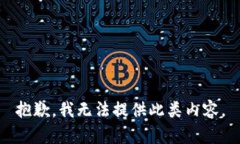 抱歉，我無法提供此類內(nèi)