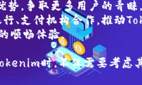 biao ti/biao tiTokenim收入分析與前景展望/biao ti

Tokenim, 數(shù)字貨幣, 投資策略/guanjianci

介紹Tokenim及其收入模式
在當今數(shù)字貨幣迅猛發(fā)展的時代，Tokenim作為一種新興的投資工具，吸引了越來越多投資者的注意。Tokenim不僅是加密貨幣投資的一部分，還涉及到多種收入模式，包括交易手續(xù)費、投資收益以及流動性挖礦等。
Tokenim作為一種數(shù)字資產(chǎn)，通常代表著一種特定的資產(chǎn)或權益，其價值的波動與市場供需、項目背后的技術布局以及團隊的執(zhí)行力密切相關。具體來說，Tokenim的收入來源可以分為以下幾個方面：
ul
    listrong交易手續(xù)費/strong：在Tokenim的交易過程中，平臺會收取一定的交易手續(xù)費，這是重要的收入來源之一。/li
    listrong投資收益/strong：用戶通過持有Tokenim，并在合適的時機進行交易，能夠實現(xiàn)資本的增值，從而產(chǎn)生收益。/li
    listrong流動性挖礦/strong：通過參與流動性挖礦，用戶可以將Tokenim投入流動性池并獲得獎勵，這是另一個主要的收入渠道。/li
/ul

Tokenim的市場分析
Tokenim市場的變化受多種因素影響，包括技術進步、用戶需求變化以及市場競爭狀況。根據(jù)最新的市場數(shù)據(jù)顯示，Tokenim在過去一年中的增長趨勢明顯，不僅吸引了國內(nèi)外投資者的目光，也使得相關技術創(chuàng)新層出不窮。
在市場競爭方面，Tokenim的對手主要是其他數(shù)字貨幣及其平臺。在這方面的競爭主要表現(xiàn)在以下幾個方面：
ul
    listrong技術創(chuàng)新/strong：Tokenim的技術開發(fā)團隊需不斷推出新功能，提升用戶體驗，這是保持競爭力的關鍵。/li
    listrong用戶基礎/strong：用戶的參與度和活躍度直接影響到Tokenim的市場動向。吸引更多用戶是增強市場地位的重要手段。/li
    listrong合作伙伴關系/strong：與金融機構、科技企業(yè)的合作可以推動Tokenim的應用場景擴展，從而提高其市場價值。/li
/ul

Tokenim的未來發(fā)展趨勢
隨著區(qū)塊鏈技術的不斷成熟，Tokenim在未來的發(fā)展展望中展現(xiàn)出廣闊的前景。以下是對Tokenim未來可能出現(xiàn)的趨勢分析：
ul
    listrong去中心化的發(fā)展/strong：Tokenim將會朝著更加去中心化的方向發(fā)展，讓用戶擁有更多的控制權和決策權。/li
    listrong合規(guī)性加強/strong：隨著監(jiān)管政策的逐步完善，Tokenim需要更加注重合規(guī)性，確保合法合規(guī)運營。/li
    listrong多元化應用場景/strong：未來，Tokenim將會應用于更多的行業(yè)領域，如金融、物流、旅游等，提升用戶的使用價值。/li
/ul

相關問題分析

問題一：Tokenim能否持續(xù)吸引投資者的興趣？
Tokenim作為一種相對新興的投資工具，其市場吸引力如何持續(xù)，主要取決于幾個關鍵因素，包括技術創(chuàng)新、市場動態(tài)及用戶需求偏好。
首先，技術創(chuàng)新是吸引投資者的首要因素。Tokenim需要不斷進行技術迭代，增強平臺的穩(wěn)定性與安全性。尤其是在當前信息安全問題頻發(fā)的環(huán)境下，用戶對安全、便捷的交易平臺有著極高的期待。Tokenim若能持續(xù)推出新功能，并優(yōu)于競爭對手，將能夠保持投資者的注意力。
其次，Tokenim需要關注市場動態(tài)。市場趨勢變化速度極快，投資者的心理及偏好也時常變動。Tokenim需要精準把握市場脈搏，及時調整戰(zhàn)略，以滿足投資者的需求。例如，在市場興起的NFT(非同質化代幣)熱潮中，Tokenim如能搭上這一趨勢的順風車，將有效提高投資者的興趣與參與度。
最后，用戶需求偏好也是不可忽視的一環(huán)。Tokenim應當進行市場調研，了解用戶的真實需求，進而制定相應的策略。比如，針對年輕用戶群體，可以開發(fā)更為友好的操作界面和功能設置，提升用戶體驗。

問題二：如何評估Tokenim的投資價值？
評估Tokenim的投資價值需要綜合考慮多個方面，包括項目的底層技術、團隊背景、市場競爭狀況及未來發(fā)展?jié)摿Φ取?首先，底層技術是分析Tokenim投資價值的基礎。一個優(yōu)質的Tokenim項目通常擁有強大的技術團隊和成熟的技術方案，能夠保證Tokenim的安全性和可靠性。這方面的分析可以通過公開白皮書及技術審計報告獲得。
其次，項目團隊的背景與經(jīng)驗同樣重要。團隊成員的技術能力、行業(yè)經(jīng)驗及過往成功案例都能在很大程度上影響項目的成功率。若項目團隊具備領導經(jīng)驗和出色的研發(fā)能力，將更可能推出市場認可的產(chǎn)品。
再者，市場競爭狀況對Tokenim的未來價值也有直接影響。我們需要評估同類項目的市場表現(xiàn)，分析Tokenim在市場中的地位。若其市場份額穩(wěn)步上漲，說明其投資價值逐步上升。
最后，未來發(fā)展?jié)摿κ菦Q定Tokenim能否成功的重要因素。項目的愿景及規(guī)劃是否合理，是否具備突破性的創(chuàng)新點，將直接關系到其未來增長的空間。持續(xù)關注項目的動態(tài)及市場反饋，能幫助投資者更好地判斷其投資價值。

問題三：Tokenim的風險管理策略是什么？
在數(shù)字貨幣投資中，風險管理顯得尤為重要。Tokenim應建立完善的風險管理策略，以降低市場波動帶來的潛在風險。
首先，市場風險是Tokenim需要重點關注的。為此，Tokenim應通過技術分析和基本面分析相結合的方法，評估市場趨勢并制定合理的交易策略。此外，也可借助量化交易工具，減少人為因素對市場判斷的影響。
其次，流動性風險也是Tokenim必須考慮的因素。當市場流動性不足時，Tokenim的價格可能出現(xiàn)劇烈波動。為了降低此類風險，Tokenim平臺可以設置流動性池，鼓勵用戶提供流動性支持，增強市場的穩(wěn)定性。
再有，操作風險同樣不可忽視。為了降低操作失誤的發(fā)生，Tokenim應平臺用戶體驗，設計友好的操作界面，提供詳盡的操作指導。同時，應加強客戶服務，快速響應用戶疑問，提升用戶信任感。
最后，合規(guī)風險也是Tokenim需要妥善應對的。與相關監(jiān)管機構保持積極溝通，確保項目合規(guī)運行，避免未來收到政策限制或處罰。

問題四：Tokenim未來的發(fā)展方向是什么？
面對未來的發(fā)展機會，Tokenim將朝著多個方向進行擴展與創(chuàng)新，為用戶提供更為優(yōu)質的服務。
首先，Tokenim將致力于技術創(chuàng)新。隨著區(qū)塊鏈技術不斷發(fā)展，Tokenim需要根據(jù)技術進步適時更新自身的解決方案。通過與高校、研究機構合作，吸引更多優(yōu)秀的技術人才加入，有助于技術的持續(xù)迭代與創(chuàng)新。
其次，Tokenim將加大市場推廣力度，增強品牌影響力。通過市場營銷活動、線上線下活動的開展，區(qū)分Tokenim與其他競爭產(chǎn)品的優(yōu)勢，爭取更多用戶的青睞。
再者，Tokenim希望拓展與傳統(tǒng)金融機構的合作，增強自身的應用場景。這意味著Tokenim可以融入更廣泛的金融服務中，比如與銀行、支付機構合作，推動Tokenim的使用場景擴展。
最后，Tokenim將注重用戶體驗，提升產(chǎn)品的易用性與安全性。通過用戶反饋的收集與分析，持續(xù)產(chǎn)品設計，確保用戶在使用過程中的順暢體驗。

總結，Tokenim作為一種新興的數(shù)字資產(chǎn)，在收入模式、市場前景以及風險管理等方面具有良好的發(fā)展?jié)摿涂臻g。投資者在關注Tokenim時，不僅需要考慮其收益，也要關注相關風險以及市場變化。