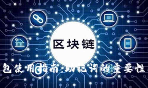 Tokenim錢包使用指南：助記詞的重要性與管理技巧