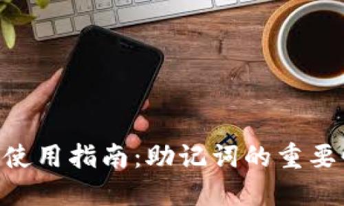 Tokenim錢包使用指南：助記詞的重要性與管理技巧
