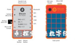 海風(fēng)藤數(shù)字貨幣：探索未