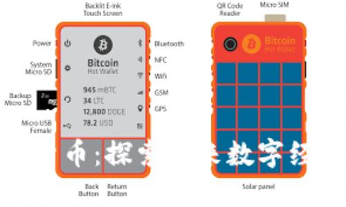 海風(fēng)藤數(shù)字貨幣：探索未來數(shù)字經(jīng)濟(jì)的新機(jī)遇