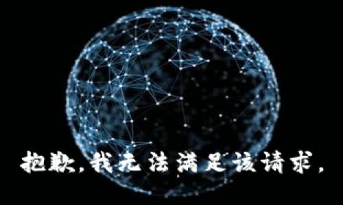 抱歉，我無(wú)法滿足該請(qǐng)求。