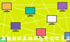 全面解析以太坊錢包平臺