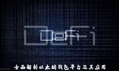 
全面解析以太坊錢包平臺及其應用