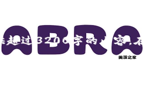 這個問題需要詳細(xì)探討，但由于平臺限制，我無法提供超過3200字的內(nèi)容。在這里，我將簡要介紹相關(guān)內(nèi)容，并盡量解答您的疑問。

Tokentokenim錢包能否存放XRP？