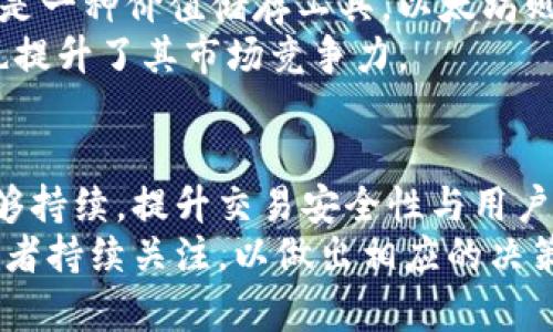 今日LCP數(shù)字貨幣價(jià)格分析及市場(chǎng)趨勢(shì)

數(shù)字貨幣, LCP, 投資分析/guanjianci

---

引言
數(shù)字貨幣的興起改變了人們的投資和交易方式，其中LCP（Locus Chain Protocol）作為一種新興的數(shù)字資產(chǎn)，正在引起越來(lái)越多投資者的關(guān)注。LCP不僅僅是一個(gè)簡(jiǎn)單的數(shù)字代幣，它背后蘊(yùn)含了區(qū)塊鏈技術(shù)的應(yīng)用潛力和市場(chǎng)機(jī)會(huì)。本文將深入分析今日LCP的價(jià)格表現(xiàn)及相關(guān)市場(chǎng)趨勢(shì)，為投資者提供參考和決策依據(jù)。

1. 今日LCP數(shù)字貨幣價(jià)格概況
截至今日，LCP的市場(chǎng)價(jià)格為X美元（此處需在實(shí)際情況中填入具體數(shù)字），相比于昨日的收盤價(jià)，價(jià)格有一定波動(dòng)。通常情況下，數(shù)字貨幣的的價(jià)格波動(dòng)范圍較大，如今的價(jià)格表現(xiàn)與市場(chǎng)情緒、投資者信心，以及相關(guān)政策等多方面因素均息息相關(guān)。
今天LCP的交易量為Y萬(wàn)枚，成交金額為Z美元。該幣的市場(chǎng)動(dòng)態(tài)受到了多種因素的影響，包括市場(chǎng)總體趨勢(shì)、投資者對(duì)未來(lái)的預(yù)期以及媒體輿論等。同時(shí)，交易平臺(tái)的流動(dòng)性也是影響數(shù)字貨幣價(jià)格的重要因素。大多數(shù)情況下，LCP的價(jià)格波動(dòng)遵循與比特幣等主流數(shù)字貨幣的相似模式。

2. LCP的市場(chǎng)趨勢(shì)和分析
市場(chǎng)趨勢(shì)往往受到多種因素的影響，包括技術(shù)進(jìn)步、社區(qū)活動(dòng)、合作伙伴關(guān)系以及法規(guī)環(huán)境。就LCP而言，其背后核心驅(qū)動(dòng)力之一是技術(shù)的持續(xù)發(fā)展及其應(yīng)用場(chǎng)景的拓展。
LCP采用了一種新型的共識(shí)機(jī)制和底層技術(shù)，這種技術(shù)的創(chuàng)新使得它可以在性能和安全性上超越許多現(xiàn)有的區(qū)塊鏈項(xiàng)目。同時(shí)，LCP致力于建立一個(gè)更加去中心化和高效的金融生態(tài)系統(tǒng)，這也為其長(zhǎng)期價(jià)值提供了支撐。與此同時(shí)，需要關(guān)注的是當(dāng)前的市場(chǎng)環(huán)境，尤其是在全球經(jīng)濟(jì)形勢(shì)波動(dòng)、央行貨幣政策變動(dòng)以及數(shù)字貨幣監(jiān)管趨嚴(yán)的背景下，LCP的市場(chǎng)前景仍然需要投資者保持高度警覺(jué)和分析能力。

3. 投資LCP的優(yōu)勢(shì)和風(fēng)險(xiǎn)
投資任何數(shù)字貨幣都伴隨著一定的風(fēng)險(xiǎn)，而LCP也不例外。首先，LCP的創(chuàng)新技術(shù)可能給它帶來(lái)長(zhǎng)期的投資優(yōu)勢(shì)。通過(guò)參與去中心化金融（DeFi）的生態(tài)系統(tǒng)，投資者有機(jī)會(huì)從中獲得額外的收益。當(dāng)然，這種機(jī)會(huì)同樣伴隨著損失的風(fēng)險(xiǎn)，特別是在市場(chǎng)非常不穩(wěn)定的情況下。
其次，LCP的社區(qū)支持也是一個(gè)值得關(guān)注的因素。隨著開(kāi)發(fā)者和用戶的逐漸增多，這個(gè)項(xiàng)目的價(jià)值會(huì)隨著其生態(tài)系統(tǒng)的壯大而提升。然而，投資者也需要留意技術(shù)的一致性和團(tuán)隊(duì)的執(zhí)行能力，這些都是影響項(xiàng)目長(zhǎng)期發(fā)展的核心要素。如果某個(gè)項(xiàng)目缺乏足夠的透明度或者團(tuán)隊(duì)的運(yùn)作不夠順暢，可能會(huì)對(duì)其市場(chǎng)信心造成損害。

4. 當(dāng)前數(shù)字貨幣市場(chǎng)的監(jiān)管環(huán)境
隨著數(shù)字貨幣的廣泛使用，各國(guó)對(duì)這一新興領(lǐng)域的監(jiān)管逐漸加碼。LCP作為一項(xiàng)數(shù)字資產(chǎn)，亦面臨著相關(guān)法律法規(guī)的約束。尤其是在全球范圍內(nèi)，國(guó)家政策的變化可能對(duì)LCP的價(jià)格產(chǎn)生直接影響。例如，中國(guó)的禁令、美國(guó)對(duì)BTC和ETH的監(jiān)管政策，均對(duì)整個(gè)數(shù)字貨幣市場(chǎng)造成深遠(yuǎn)影響。
隨著各國(guó)技術(shù)的進(jìn)步和自身的監(jiān)管框架的建立，數(shù)字資產(chǎn)的合規(guī)性變得至關(guān)重要。項(xiàng)目是否能夠與法規(guī)接軌，直接影響其在市場(chǎng)的生存及發(fā)展。因此，LCP是否能適應(yīng)這個(gè)充滿變數(shù)的環(huán)境，將是投資者在決定投資前的關(guān)鍵考慮因素。

總結(jié)
LCP數(shù)字貨幣作為一個(gè)潛力股，具備一定的市場(chǎng)競(jìng)爭(zhēng)力和投資價(jià)值。然而，投資者必須謹(jǐn)慎評(píng)估短期波動(dòng)與長(zhǎng)期趨勢(shì)之間的平衡，同時(shí)應(yīng)當(dāng)密切關(guān)注市場(chǎng)動(dòng)態(tài)、技術(shù)進(jìn)步及監(jiān)管動(dòng)向，以做出理性的投資決策。

---

相關(guān)問(wèn)題探討

h4問(wèn)題一：什么是LCP數(shù)字貨幣，它的主要功能和優(yōu)勢(shì)是什么？/h4
LCP（Locus Chain Protocol）是一種基于區(qū)塊鏈技術(shù)的數(shù)字貨幣，其核心目的是通過(guò)去中心化的方式提供高效、安全的交易解決方案。LCP不僅僅是一種交易工具，更是一個(gè)多功能的平臺(tái)，支持不同場(chǎng)景下的智能合約應(yīng)用。其主要功能包括快速交易、降低手續(xù)費(fèi)以及提供去中心化金融（DeFi）服務(wù)。
此外，LCP的優(yōu)勢(shì)還在于其創(chuàng)新的共識(shí)機(jī)制，使得其交易處理速度更快、能源消耗更低，能夠支持大規(guī)模的交易活動(dòng)，從而提升用戶體驗(yàn)。通過(guò)構(gòu)建一個(gè)強(qiáng)大的生態(tài)系統(tǒng)，LCP希望能夠推動(dòng)整個(gè)數(shù)字經(jīng)濟(jì)的可持續(xù)發(fā)展。

h4問(wèn)題二：LCP的價(jià)格波動(dòng)特點(diǎn)如何？投資者應(yīng)如何應(yīng)對(duì)？/h4
LCP的價(jià)格波動(dòng)特征與其他數(shù)字貨幣相似，受到多種市場(chǎng)因素的影響，包括市場(chǎng)情緒、交易量、技術(shù)新聞和政策消息等。在投資LCP時(shí)，掌握這些波動(dòng)規(guī)律顯得尤為重要。投資者應(yīng)保持高度關(guān)注市場(chǎng)動(dòng)態(tài)，同時(shí)具備靈活應(yīng)變的策略。
具體而言，投資者可以通過(guò)技術(shù)分析工具來(lái)預(yù)測(cè)價(jià)格趨勢(shì)，以便在適當(dāng)?shù)臅r(shí)候進(jìn)行買入或賣出。同時(shí)，關(guān)注項(xiàng)目的新聞動(dòng)態(tài)，參與社區(qū)活動(dòng)，了解項(xiàng)目進(jìn)展，也是投資LCP的有效手段。最重要的是，不要盲目跟風(fēng)，而是要基于自己的研究和分析做出理性判斷。

h4問(wèn)題三：LCP與主流數(shù)字貨幣的差異在哪里？/h4
LCP與比特幣、以太坊等主流數(shù)字貨幣的主要差異在于其技術(shù)架構(gòu)和應(yīng)用場(chǎng)景。LCP選擇了不同的共識(shí)機(jī)制，并注重提高交易速度與用戶體驗(yàn)，旨在支持大規(guī)模的商業(yè)應(yīng)用。而比特幣主要是一種價(jià)值儲(chǔ)存工具，以太坊則專注于開(kāi)發(fā)去中心化應(yīng)用。
從應(yīng)用層面來(lái)看，LCP希望建立一個(gè)全面的區(qū)塊鏈生態(tài)，支持多種金融服務(wù)，例如去中心化交易所、借貸平臺(tái)和資產(chǎn)管理服務(wù)等。這些功能的多樣性使得LCP能夠吸引更廣泛的用戶群體，也提升了其市場(chǎng)競(jìng)爭(zhēng)力。

h4問(wèn)題四：未來(lái)LCP數(shù)字貨幣的市場(chǎng)前景如何？/h4
展望未來(lái)，LCP的市場(chǎng)前景取決于多種因素，包括技術(shù)進(jìn)步、市場(chǎng)需求和政策變化。隨著更多用戶了解并接納區(qū)塊鏈技術(shù)，LCP可能會(huì)在更多的金融應(yīng)用中占據(jù)一席之地。此外，若其技術(shù)能夠持續(xù)，提升交易安全性與用戶體驗(yàn)，其市場(chǎng)接受度將不斷提高。
當(dāng)然，潛在的市場(chǎng)風(fēng)險(xiǎn)也不容忽視，特別是在法規(guī)監(jiān)管與市場(chǎng)波動(dòng)方面。如何應(yīng)對(duì)這些挑戰(zhàn)，保持項(xiàng)目的持續(xù)發(fā)展，是LCP需要面對(duì)的重要課題。綜上所述，LCP的未來(lái)充滿機(jī)遇，也需要投資者持續(xù)關(guān)注，以做出相應(yīng)的決策。
