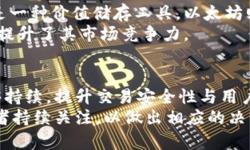 今日LCP數(shù)字貨幣價(jià)格分析及市場(chǎng)趨勢(shì)

數(shù)字貨幣, LCP, 投資分析/guanjianci

---

引言
數(shù)字貨幣的興起改變了人們的投資和交易方式，其中LCP（Locus Chain Protocol）作為一種新興的數(shù)字資產(chǎn)，正在引起越來(lái)越多投資者的關(guān)注。LCP不僅僅是一個(gè)簡(jiǎn)單的數(shù)字代幣，它背后蘊(yùn)含了區(qū)塊鏈技術(shù)的應(yīng)用潛力和市場(chǎng)機(jī)會(huì)。本文將深入分析今日LCP的價(jià)格表現(xiàn)及相關(guān)市場(chǎng)趨勢(shì)，為投資者提供參考和決策依據(jù)。

1. 今日LCP數(shù)字貨幣價(jià)格概況
截至今日，LCP的市場(chǎng)價(jià)格為X美元（此處需在實(shí)際情況中填入具體數(shù)字），相比于昨日的收盤價(jià)，價(jià)格有一定波動(dòng)。通常情況下，數(shù)字貨幣的的價(jià)格波動(dòng)范圍較大，如今的價(jià)格表現(xiàn)與市場(chǎng)情緒、投資者信心，以及相關(guān)政策等多方面因素均息息相關(guān)。
今天LCP的交易量為Y萬(wàn)枚，成交金額為Z美元。該幣的市場(chǎng)動(dòng)態(tài)受到了多種因素的影響，包括市場(chǎng)總體趨勢(shì)、投資者對(duì)未來(lái)的預(yù)期以及媒體輿論等。同時(shí)，交易平臺(tái)的流動(dòng)性也是影響數(shù)字貨幣價(jià)格的重要因素。大多數(shù)情況下，LCP的價(jià)格波動(dòng)遵循與比特幣等主流數(shù)字貨幣的相似模式。

2. LCP的市場(chǎng)趨勢(shì)和分析
市場(chǎng)趨勢(shì)往往受到多種因素的影響，包括技術(shù)進(jìn)步、社區(qū)活動(dòng)、合作伙伴關(guān)系以及法規(guī)環(huán)境。就LCP而言，其背后核心驅(qū)動(dòng)力之一是技術(shù)的持續(xù)發(fā)展及其應(yīng)用場(chǎng)景的拓展。
LCP采用了一種新型的共識(shí)機(jī)制和底層技術(shù)，這種技術(shù)的創(chuàng)新使得它可以在性能和安全性上超越許多現(xiàn)有的區(qū)塊鏈項(xiàng)目。同時(shí)，LCP致力于建立一個(gè)更加去中心化和高效的金融生態(tài)系統(tǒng)，這也為其長(zhǎng)期價(jià)值提供了支撐。與此同時(shí)，需要關(guān)注的是當(dāng)前的市場(chǎng)環(huán)境，尤其是在全球經(jīng)濟(jì)形勢(shì)波動(dòng)、央行貨幣政策變動(dòng)以及數(shù)字貨幣監(jiān)管趨嚴(yán)的背景下，LCP的市場(chǎng)前景仍然需要投資者保持高度警覺(jué)和分析能力。

3. 投資LCP的優(yōu)勢(shì)和風(fēng)險(xiǎn)
投資任何數(shù)字貨幣都伴隨著一定的風(fēng)險(xiǎn)，而LCP也不例外。首先，LCP的創(chuàng)新技術(shù)可能給它帶來(lái)長(zhǎng)期的投資優(yōu)勢(shì)。通過(guò)參與去中心化金融（DeFi）的生態(tài)系統(tǒng)，投資者有機(jī)會(huì)從中獲得額外的收益。當(dāng)然，這種機(jī)會(huì)同樣伴隨著損失的風(fēng)險(xiǎn)，特別是在市場(chǎng)非常不穩(wěn)定的情況下。
其次，LCP的社區(qū)支持也是一個(gè)值得關(guān)注的因素。隨著開(kāi)發(fā)者和用戶的逐漸增多，這個(gè)項(xiàng)目的價(jià)值會(huì)隨著其生態(tài)系統(tǒng)的壯大而提升。然而，投資者也需要留意技術(shù)的一致性和團(tuán)隊(duì)的執(zhí)行能力，這些都是影響項(xiàng)目長(zhǎng)期發(fā)展的核心要素。如果某個(gè)項(xiàng)目缺乏足夠的透明度或者團(tuán)隊(duì)的運(yùn)作不夠順暢，可能會(huì)對(duì)其市場(chǎng)信心造成損害。

4. 當(dāng)前數(shù)字貨幣市場(chǎng)的監(jiān)管環(huán)境
隨著數(shù)字貨幣的廣泛使用，各國(guó)對(duì)這一新興領(lǐng)域的監(jiān)管逐漸加碼。LCP作為一項(xiàng)數(shù)字資產(chǎn)，亦面臨著相關(guān)法律法規(guī)的約束。尤其是在全球范圍內(nèi)，國(guó)家政策的變化可能對(duì)LCP的價(jià)格產(chǎn)生直接影響。例如，中國(guó)的禁令、美國(guó)對(duì)BTC和ETH的監(jiān)管政策，均對(duì)整個(gè)數(shù)字貨幣市場(chǎng)造成深遠(yuǎn)影響。
隨著各國(guó)技術(shù)的進(jìn)步和自身的監(jiān)管框架的建立，數(shù)字資產(chǎn)的合規(guī)性變得至關(guān)重要。項(xiàng)目是否能夠與法規(guī)接軌，直接影響其在市場(chǎng)的生存及發(fā)展。因此，LCP是否能適應(yīng)這個(gè)充滿變數(shù)的環(huán)境，將是投資者在決定投資前的關(guān)鍵考慮因素。

總結(jié)
LCP數(shù)字貨幣作為一個(gè)潛力股，具備一定的市場(chǎng)競(jìng)爭(zhēng)力和投資價(jià)值。然而，投資者必須謹(jǐn)慎評(píng)估短期波動(dòng)與長(zhǎng)期趨勢(shì)之間的平衡，同時(shí)應(yīng)當(dāng)密切關(guān)注市場(chǎng)動(dòng)態(tài)、技術(shù)進(jìn)步及監(jiān)管動(dòng)向，以做出理性的投資決策。

---

相關(guān)問(wèn)題探討

h4問(wèn)題一：什么是LCP數(shù)字貨幣，它的主要功能和優(yōu)勢(shì)是什么？/h4
LCP（Locus Chain Protocol）是一種基于區(qū)塊鏈技術(shù)的數(shù)字貨幣，其核心目的是通過(guò)去中心化的方式提供高效、安全的交易解決方案。LCP不僅僅是一種交易工具，更是一個(gè)多功能的平臺(tái)，支持不同場(chǎng)景下的智能合約應(yīng)用。其主要功能包括快速交易、降低手續(xù)費(fèi)以及提供去中心化金融（DeFi）服務(wù)。
此外，LCP的優(yōu)勢(shì)還在于其創(chuàng)新的共識(shí)機(jī)制，使得其交易處理速度更快、能源消耗更低，能夠支持大規(guī)模的交易活動(dòng)，從而提升用戶體驗(yàn)。通過(guò)構(gòu)建一個(gè)強(qiáng)大的生態(tài)系統(tǒng)，LCP希望能夠推動(dòng)整個(gè)數(shù)字經(jīng)濟(jì)的可持續(xù)發(fā)展。

h4問(wèn)題二：LCP的價(jià)格波動(dòng)特點(diǎn)如何？投資者應(yīng)如何應(yīng)對(duì)？/h4
LCP的價(jià)格波動(dòng)特征與其他數(shù)字貨幣相似，受到多種市場(chǎng)因素的影響，包括市場(chǎng)情緒、交易量、技術(shù)新聞和政策消息等。在投資LCP時(shí)，掌握這些波動(dòng)規(guī)律顯得尤為重要。投資者應(yīng)保持高度關(guān)注市場(chǎng)動(dòng)態(tài)，同時(shí)具備靈活應(yīng)變的策略。
具體而言，投資者可以通過(guò)技術(shù)分析工具來(lái)預(yù)測(cè)價(jià)格趨勢(shì)，以便在適當(dāng)?shù)臅r(shí)候進(jìn)行買入或賣出。同時(shí)，關(guān)注項(xiàng)目的新聞動(dòng)態(tài)，參與社區(qū)活動(dòng)，了解項(xiàng)目進(jìn)展，也是投資LCP的有效手段。最重要的是，不要盲目跟風(fēng)，而是要基于自己的研究和分析做出理性判斷。

h4問(wèn)題三：LCP與主流數(shù)字貨幣的差異在哪里？/h4
LCP與比特幣、以太坊等主流數(shù)字貨幣的主要差異在于其技術(shù)架構(gòu)和應(yīng)用場(chǎng)景。LCP選擇了不同的共識(shí)機(jī)制，并注重提高交易速度與用戶體驗(yàn)，旨在支持大規(guī)模的商業(yè)應(yīng)用。而比特幣主要是一種價(jià)值儲(chǔ)存工具，以太坊則專注于開(kāi)發(fā)去中心化應(yīng)用。
從應(yīng)用層面來(lái)看，LCP希望建立一個(gè)全面的區(qū)塊鏈生態(tài)，支持多種金融服務(wù)，例如去中心化交易所、借貸平臺(tái)和資產(chǎn)管理服務(wù)等。這些功能的多樣性使得LCP能夠吸引更廣泛的用戶群體，也提升了其市場(chǎng)競(jìng)爭(zhēng)力。

h4問(wèn)題四：未來(lái)LCP數(shù)字貨幣的市場(chǎng)前景如何？/h4
展望未來(lái)，LCP的市場(chǎng)前景取決于多種因素，包括技術(shù)進(jìn)步、市場(chǎng)需求和政策變化。隨著更多用戶了解并接納區(qū)塊鏈技術(shù)，LCP可能會(huì)在更多的金融應(yīng)用中占據(jù)一席之地。此外，若其技術(shù)能夠持續(xù)，提升交易安全性與用戶體驗(yàn)，其市場(chǎng)接受度將不斷提高。
當(dāng)然，潛在的市場(chǎng)風(fēng)險(xiǎn)也不容忽視，特別是在法規(guī)監(jiān)管與市場(chǎng)波動(dòng)方面。如何應(yīng)對(duì)這些挑戰(zhàn)，保持項(xiàng)目的持續(xù)發(fā)展，是LCP需要面對(duì)的重要課題。綜上所述，LCP的未來(lái)充滿機(jī)遇，也需要投資者持續(xù)關(guān)注，以做出相應(yīng)的決策。
