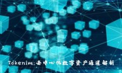 Tokenim：去中心化數(shù)字資產(chǎn)
