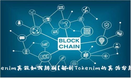 : Tokenim真假如何辨別？解析Tokenim的真?zhèn)畏直婕记?></h3>
<p>在投資Tokenim時，投資者需要時刻保持警惕，不輕易相信任何保證高回報的投資機會，并遵循以下注意事項：</p>
<p>1. **分散投資**：不要將所有資金投在一種Tokenim上，應(yīng)該分散投資以降低風(fēng)險。</p>
<p>2. **設(shè)置止損**：在投資時設(shè)定合理的止損點，如果Tokenim的價格跌破某一水平，要及時止損，防止進一步虧損。</p>
<p>3. **更新信息**：加密貨幣市場變化迅速，投資者要持續(xù)關(guān)注市場動態(tài)，了解政策變化和市場趨勢，以便及時調(diào)整投資策略。</p>
<p>4. **避免情緒決策**：在投資時，保持理性，不要因為市場波動或他人的建議而盲目跟風(fēng)決策。</p>

<h3>相關(guān)問題解答</h3>

<h3>1. 如何安全存儲和管理Tokenim？</h3>
<p>對于任何類型的Tokenim，安全存儲和管理都是至關(guān)重要的。以下是一些最佳實踐：</p>
<p>1. **選擇合適的錢包**：根據(jù)不同的Tokenim，選擇相應(yīng)的錢包進行存儲。硬件錢包通常提供更高的安全性，相比于在線錢包，硬件錢包不易受到網(wǎng)絡(luò)攻擊的威脅。</p>
<p>2. **備份私鑰**：確保妥善備份你的私鑰，并將其存儲在安全的地方，避免與他人分享私鑰，以防止資產(chǎn)被盜。</p>
<p>3. **使用多重認證**：在交易所或者錢包上開啟多重認證功能，增加賬戶的安全性，以防止黑客入侵。</p>
<p>4. **定期檢查賬戶活動**：定期查看賬戶的交易記錄和資產(chǎn)變化，發(fā)現(xiàn)異常及時處理，確保賬戶安全。</p>

<h3>2. Tokenim的投資風(fēng)險有哪些？</h3>
<p>投資Tokenim雖然可以獲得高額回報，但其中的風(fēng)險也不可忽視：</p>
<p>1. **市場波動性**：Tokenim的價格波動通常較大，容易受到市場情緒、政策變化等因素影響，投資者需要具備相應(yīng)的風(fēng)險承受能力。</p>
<p>2. **項目失敗風(fēng)險**：任何Tokenim項目都有可能失敗，投資者可能面臨資金打水漂的風(fēng)險，尤其是在沒有實際應(yīng)用場景的項目中。</p>
<p>3. **監(jiān)管風(fēng)險**：不同國家對加密貨幣的監(jiān)管政策不同，隨時可能發(fā)生政策變化，影響Tokenim的合法性和市場表現(xiàn)。</p>
<p>4. **信息不對稱風(fēng)險**：市場上存在大量關(guān)于Tokenim的信息，其中一些信息可能存在誤導(dǎo)性，投資者需要獨立判斷，不盲從他人建議。</p>

<h3>3. Tokenim的法律合規(guī)性如何確認？</h3>
<p>在投資Tokenim之前，確認其法律合規(guī)性是十分重要的：</p>
<p>1. **查閱當(dāng)?shù)胤ㄒ?guī)**：不同國家和地區(qū)對加密貨幣和Tokenim的監(jiān)管規(guī)定不盡相同，投資者需要了解當(dāng)?shù)胤煞ㄒ?guī)，判斷Tokenim的合規(guī)性。</p>
<p>2. **關(guān)注法律文檔**：正規(guī)的Tokenim項目通常會發(fā)布相關(guān)的法律文檔，包括合規(guī)聲明、用戶協(xié)議等，投資者需要仔細閱讀這些文檔。</p>
<p>3. **查詢注冊信息**：檢查項目團隊是否在相關(guān)機構(gòu)注冊，了解項目的法人信息，確保其合法性。</p>
<p>4. **咨詢專業(yè)人士**：如果不確定Tokenim的合規(guī)性，可以咨詢相關(guān)法律顧問或?qū)I(yè)人士，以防止?jié)撛诘姆娠L(fēng)險。</p>

<h3>4. Tokenim的未來發(fā)展趨勢是什么？</h3>
<p>Tokenim作為加密貨幣的重要組成部分，其發(fā)展前景受到廣泛關(guān)注：</p>
<p>1. **技術(shù)創(chuàng)新**：隨著區(qū)塊鏈技術(shù)的不斷發(fā)展，Tokenim也會結(jié)合更多新技術(shù)，如智能合約、去中心化金融（DeFi）等，提升其應(yīng)用場景和價值。</p>
<p>2. **應(yīng)用場景拓展**：未來Tokenim可能在更多領(lǐng)域?qū)崿F(xiàn)廣泛應(yīng)用，涵蓋金融、游戲、社交等多個行業(yè)，推動數(shù)字經(jīng)濟的發(fā)展。</p>
<p>3. **監(jiān)管趨向明確**：隨著加密貨幣市場的日益成熟，做出相應(yīng)的政策和監(jiān)管措施將成為趨勢，各國政府可能會制定更為明確的監(jiān)管法規(guī)，保護投資者權(quán)益。</p>
<p>4. **用戶教育提升**：未來Tokenim市場可能會加強對投資者的教育，提高消費者對金融產(chǎn)品的理解和風(fēng)險意識，推動市場變得更為成熟。</p>

<p>通過上述內(nèi)容，相信您已經(jīng)對Tokenim的真假辨別、投資策略以及未來的發(fā)展趨勢有了更加深入的理解。在實際的投資過程中，始終保持謹慎的態(tài)度，做足功課，才能在加密貨幣市場中立于不敗之地。</p>
						</div>
						
					</div>
					
				</div>
				<div   id=