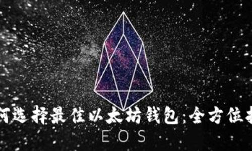 如何選擇最佳以太坊錢包：全方位指南