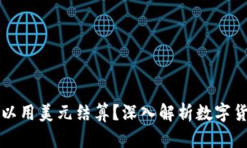 數(shù)字貨幣是否可以用美元結(jié)算？深入解析數(shù)字貨幣與美元的關(guān)系