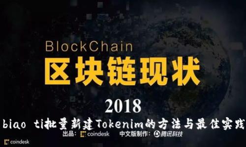 biao ti批量新建Tokenim的方法與最佳實踐