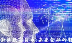 區(qū)塊鏈激活數(shù)字貨幣：未