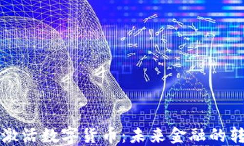 區(qū)塊鏈激活數(shù)字貨幣:未來(lái)金融的轉(zhuǎn)型之路