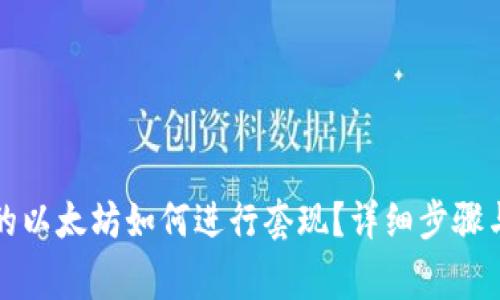 冷錢包里的以太坊如何進(jìn)行套現(xiàn)？詳細(xì)步驟與注意事項(xiàng)