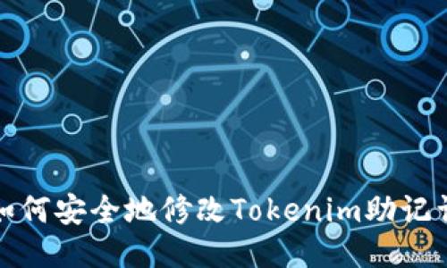 如何安全地修改Tokenim助記詞
