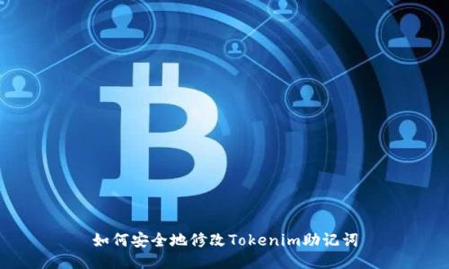 如何安全地修改Tokenim助記詞