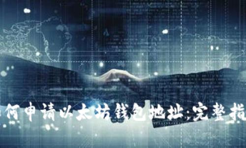 如何申請以太坊錢包地址：完整指南