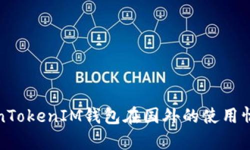 : TokenTokenIM錢包在國外的使用情況分析